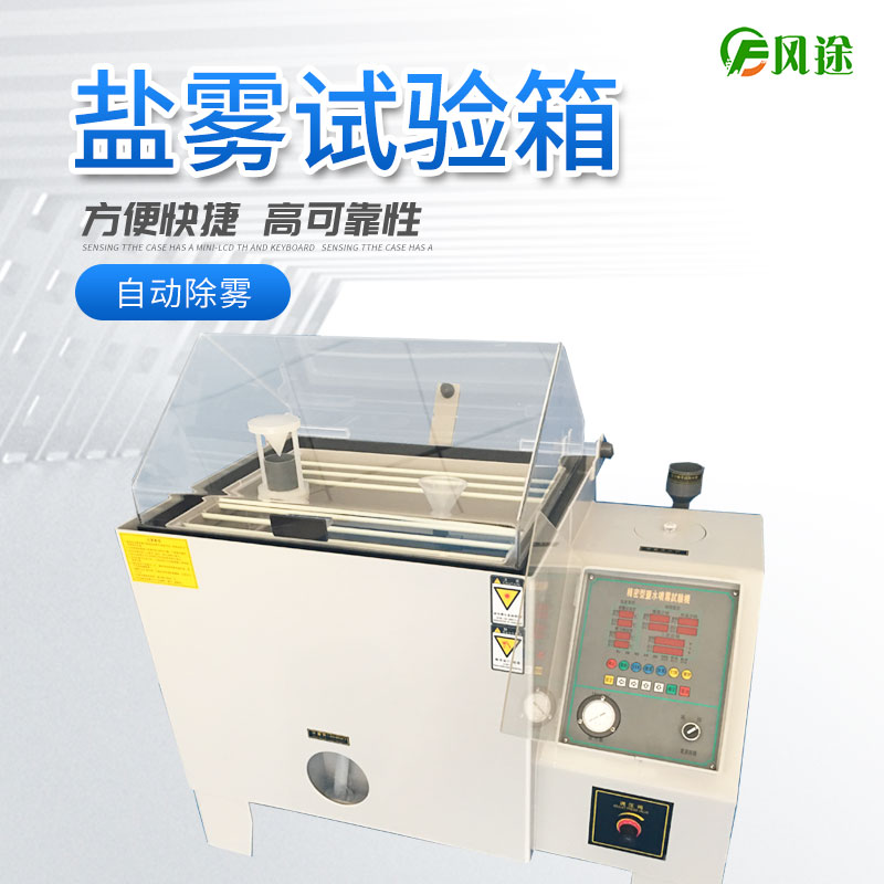 鹽霧試驗機的使用方法，鹽霧試驗機操作規程