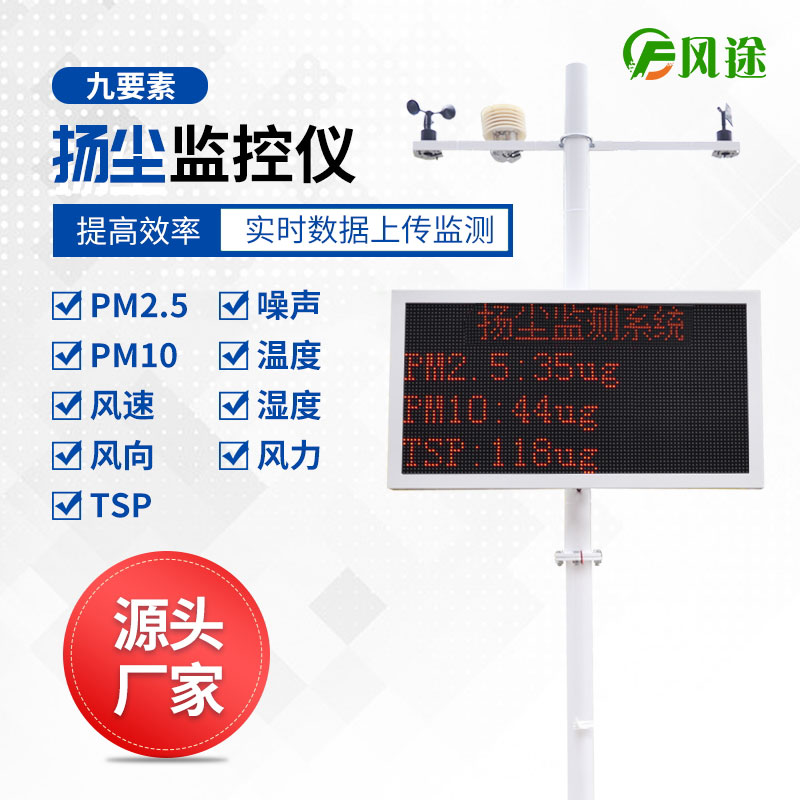 為什么選擇風(fēng)途物聯(lián)網(wǎng)揚塵監控儀？