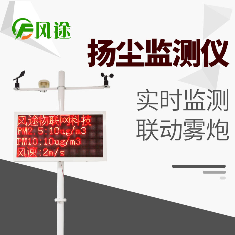 風(fēng)途科技揚塵在線(xiàn)監測系統