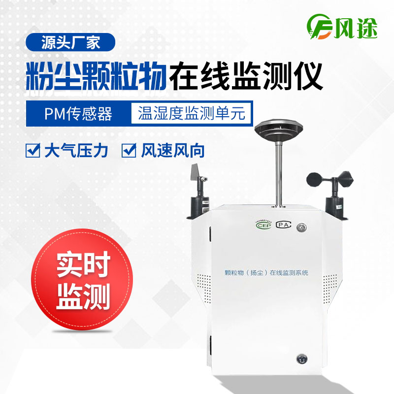 施工現場(chǎng)揚塵污染在線(xiàn)監測系統