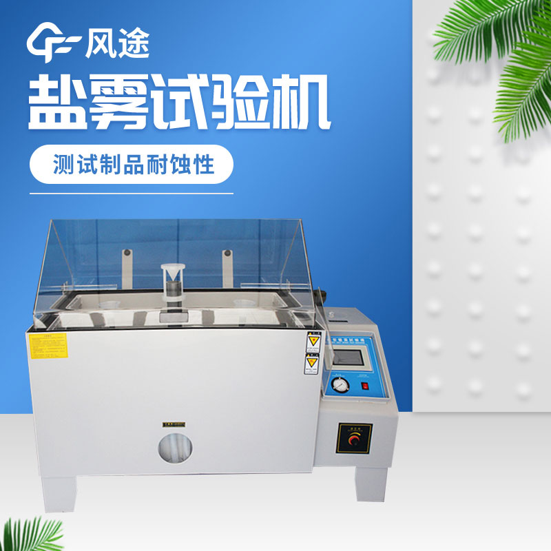 復合式鹽霧試驗箱特點(diǎn)