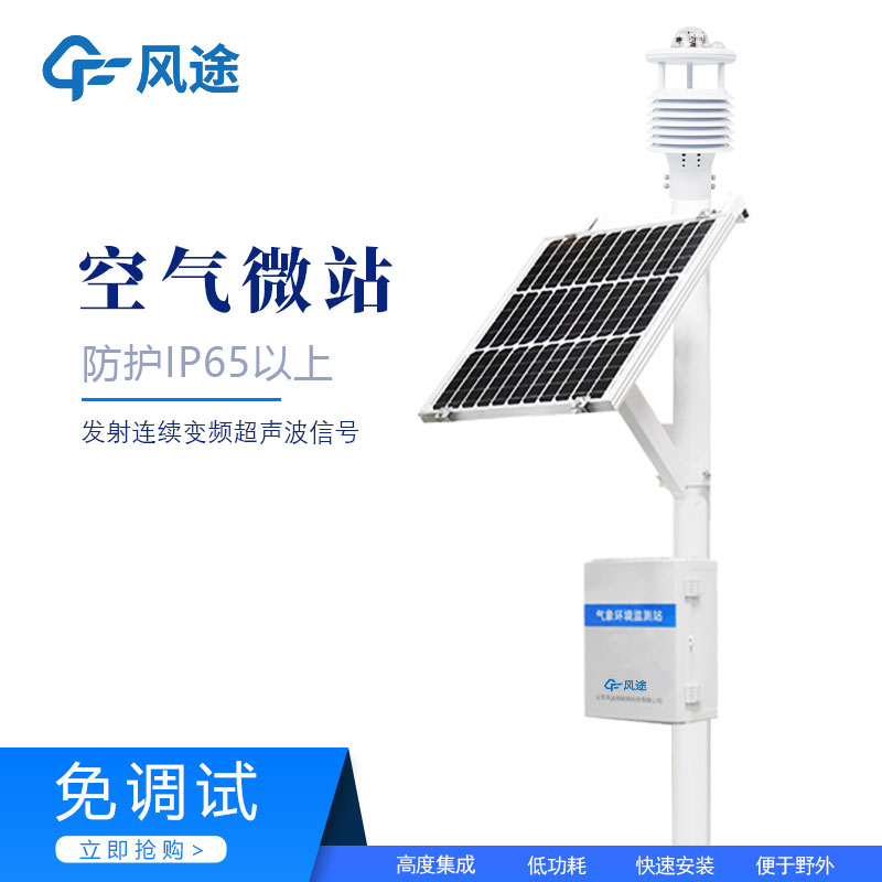 四氣兩塵微型氣象站廠(chǎng)商