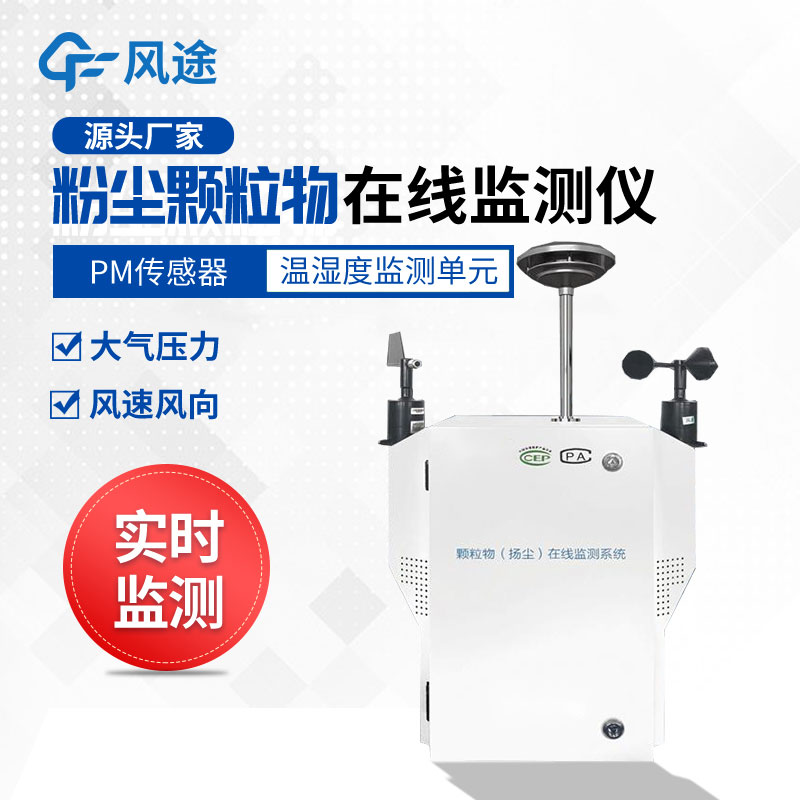 粉塵在線(xiàn)監測設備介紹