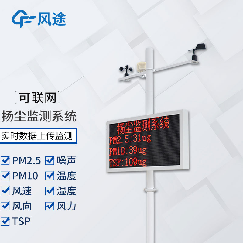 工地揚塵檢測儀多少錢(qián)？風(fēng)途科技報價(jià)