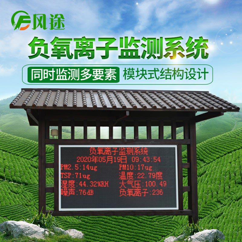 2021景區公園大氣負氧離子監測系統廠(chǎng)商