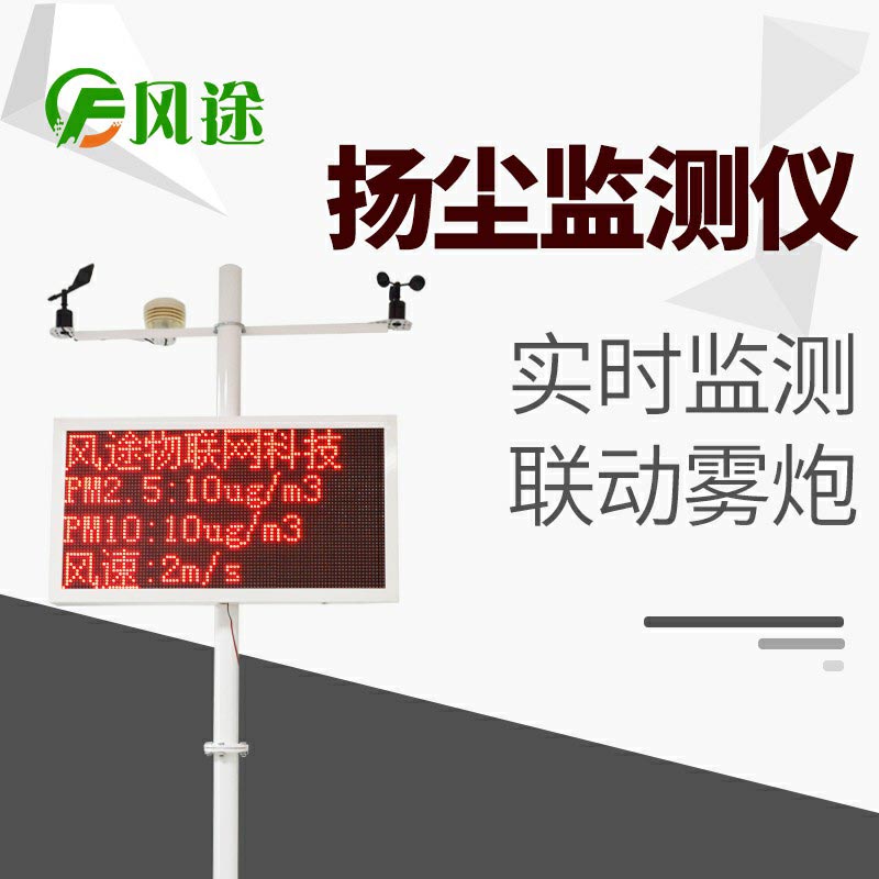 風(fēng)途科技揚塵監控系統