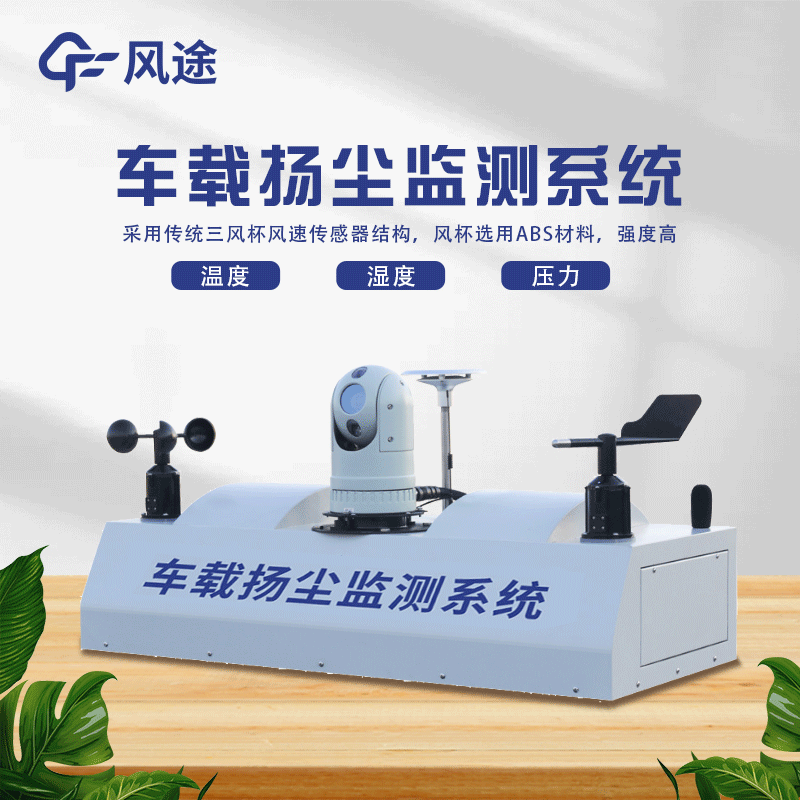 走航式揚塵在線(xiàn)監測系統介紹