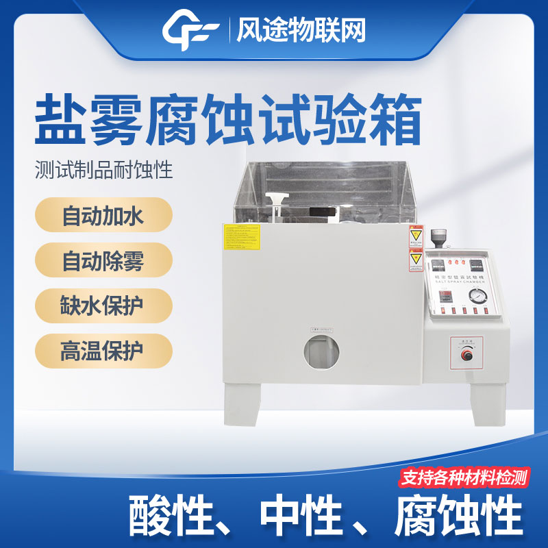 鹽霧試驗設備的相關(guān)知識