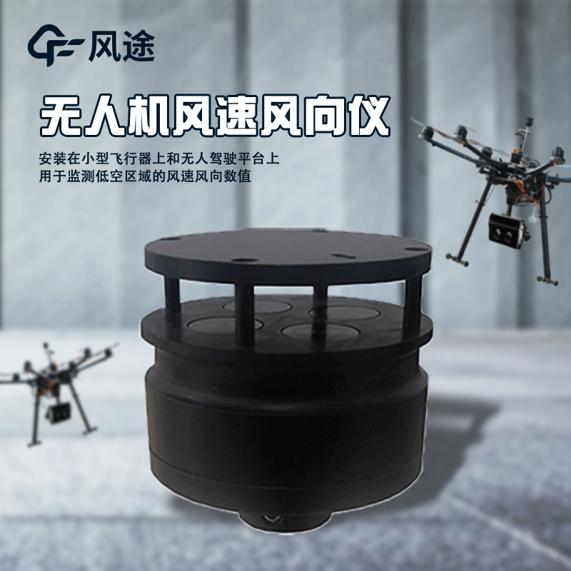 無(wú)人機用風(fēng)速風(fēng)向介紹