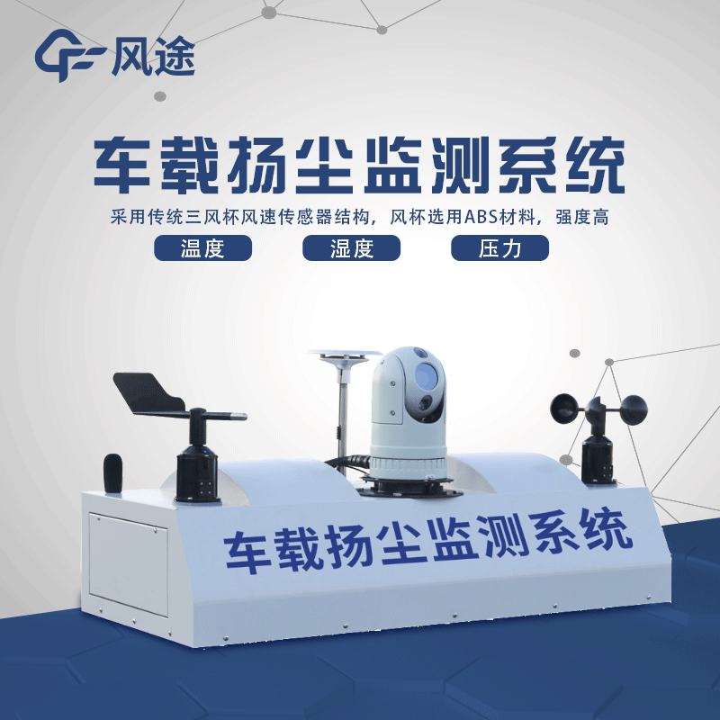 走航式揚塵監測系統的“亮點(diǎn)”