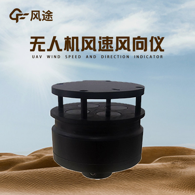 無(wú)人機用風(fēng)速風(fēng)向儀技術(shù)指標