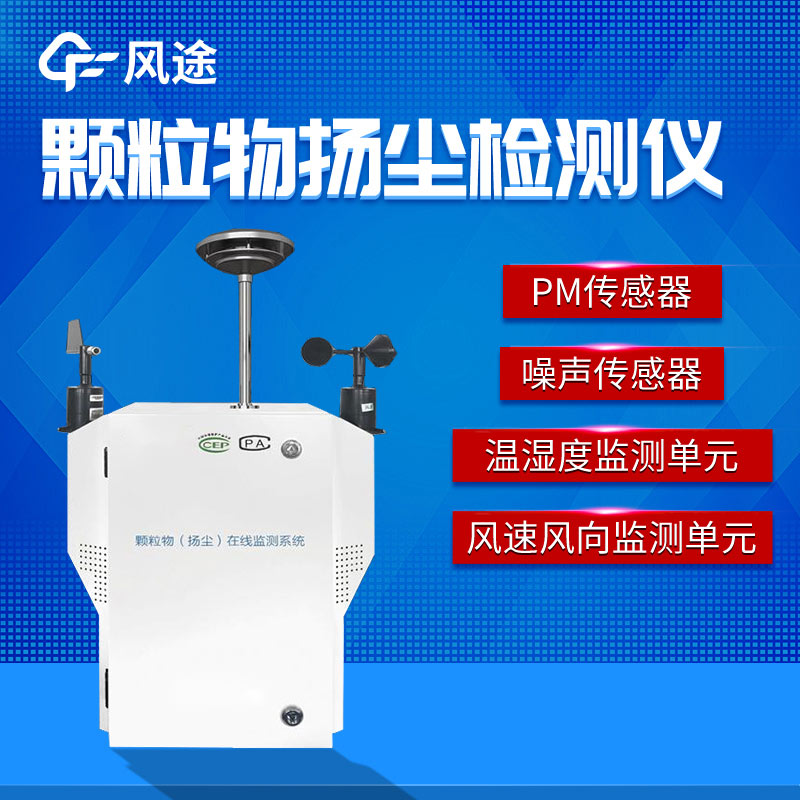 城市揚塵如何解決？粉塵顆粒物在線(xiàn)監測儀助監管