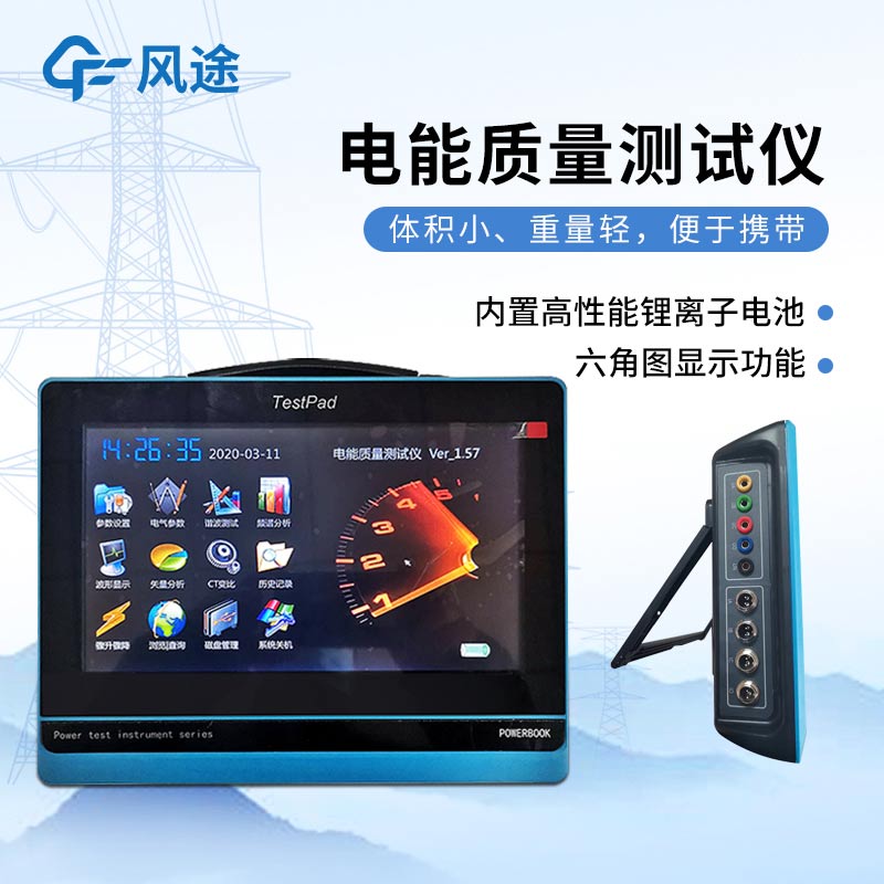 平板式電能質(zhì)量分析儀，發(fā)現問(wèn)題消除隱患