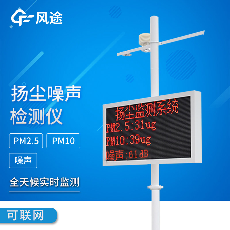 揚塵噪聲在線(xiàn)監測系統：智能監管，智能降塵