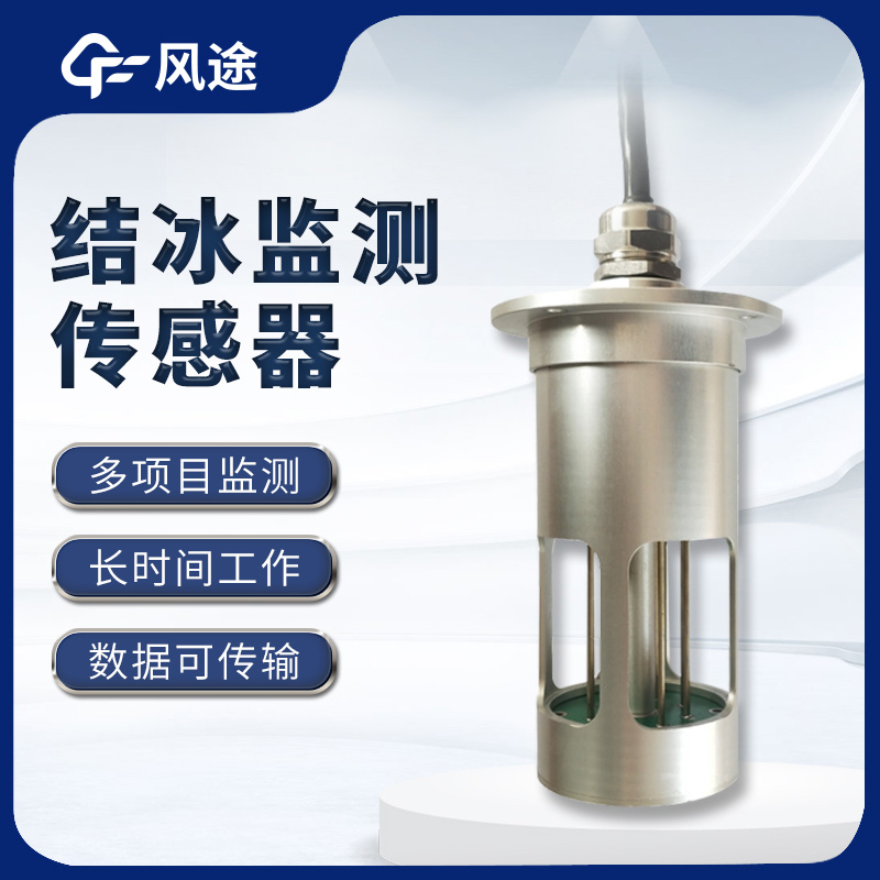 結冰傳感器，預警輸電線(xiàn)積冰危害
